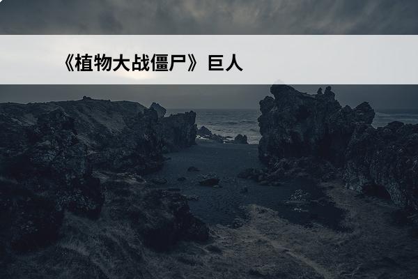 《植物大战僵尸》巨人僵尸用什么植物打？(巨人僵尸用什么植物打败)