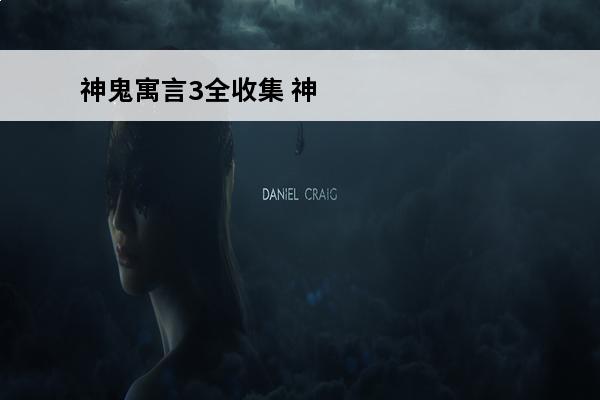 神鬼寓言3全收集 神鬼寓言3全收集攻略神鬼寓言3完美收集攻略