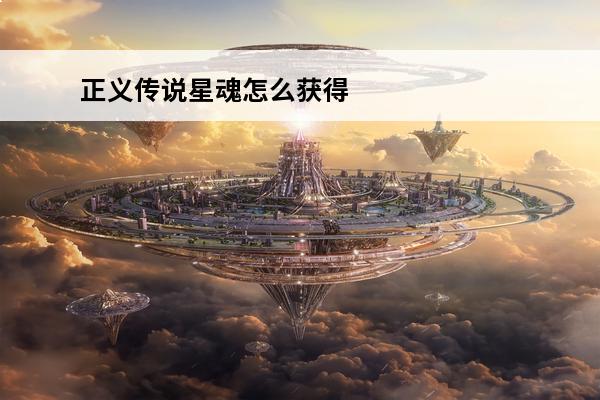 正义传说星魂怎么获得