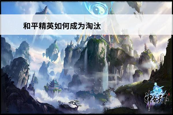 和平精英如何成为淘汰