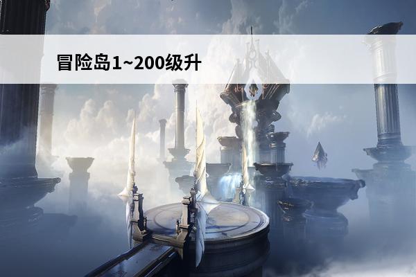 冒险岛1~200级升