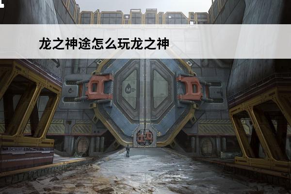 龙之神途怎么玩龙之神