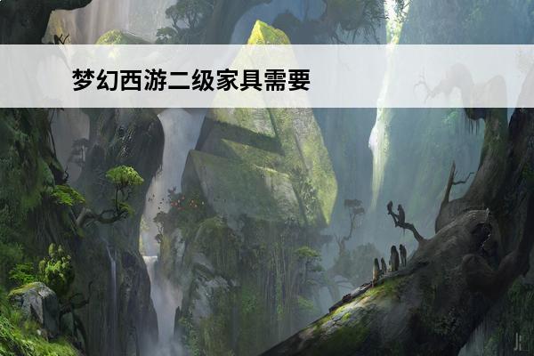 梦幻西游二级家具需要