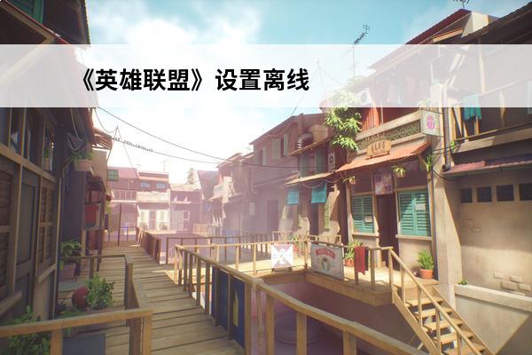《英雄联盟》设置离线