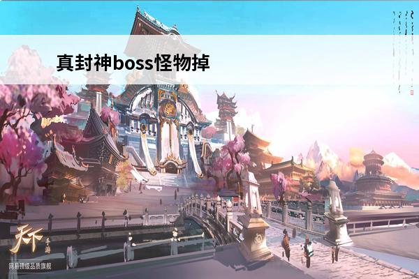 真封神boss怪物掉