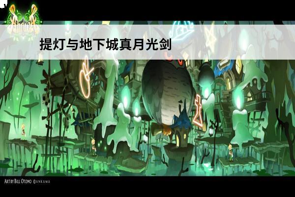 提灯与地下城真月光剑和星月套能过渡到多少级(提灯与地下城武器真月光)