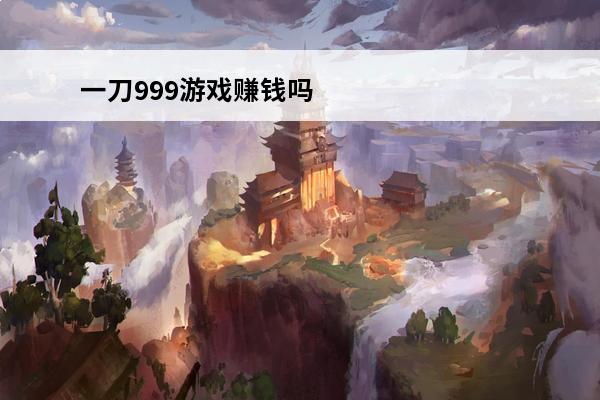一刀999游戏赚钱吗