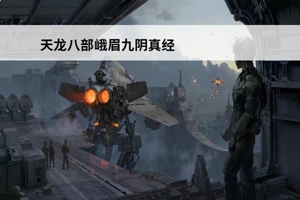 天龙八部峨眉九阴真经怎么得 九阴真经峨眉离别刺(九阴真经峨眉怎么玩介绍_九阴真经峨眉离别刺(九阴真经峨眉怎么玩是什么
