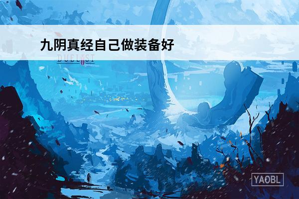九阴真经自己做装备好