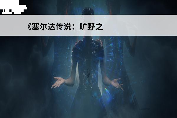 《塞尔达传说：旷野之息》普尔亚能升多少级？(塞尔达传说普尔亚在哪)