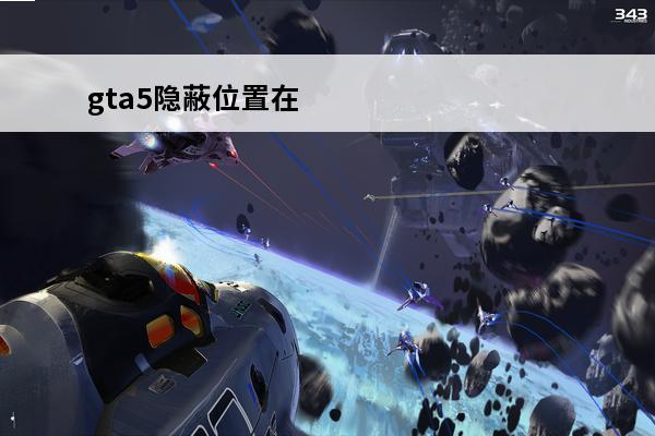 gta5隐蔽位置在 