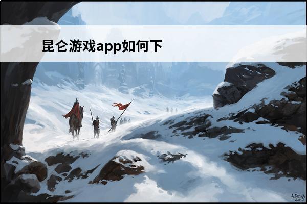 昆仑游戏app如何下