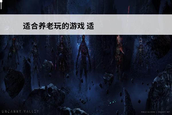 适合养老玩的游戏 适