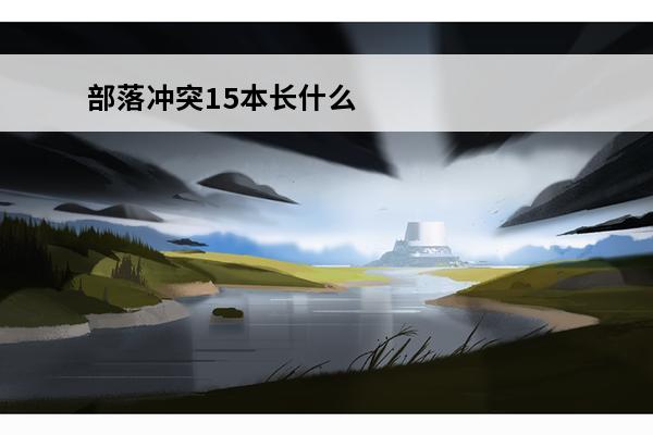 部落冲突15本长什么