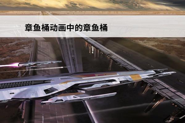 章鱼桶动画中的章鱼桶(章鱼桶配招)