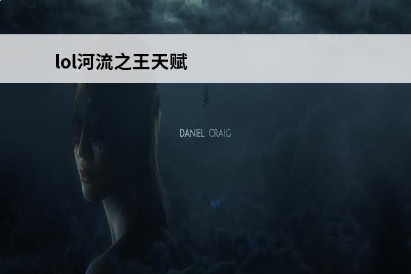 lol河流之王天赋 