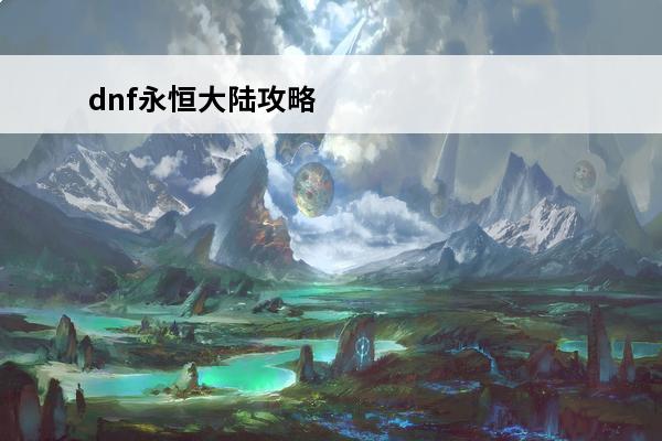 dnf永恒大陆攻略 