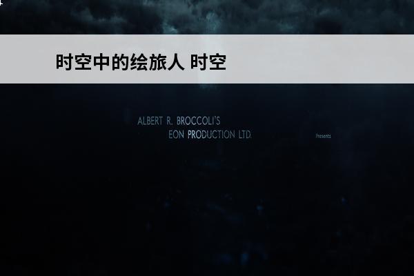 时空中的绘旅人 时空中的绘旅人怎么升级？(时空中的绘旅人配曲)