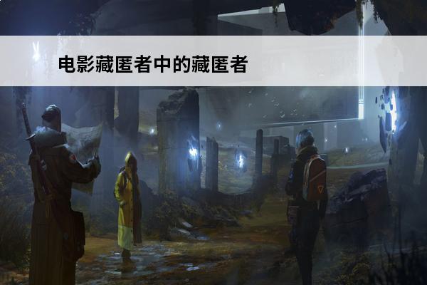 电影藏匿者中的藏匿者是谁(藏匿者简介)