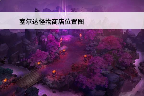 塞尔达怪物商店位置图