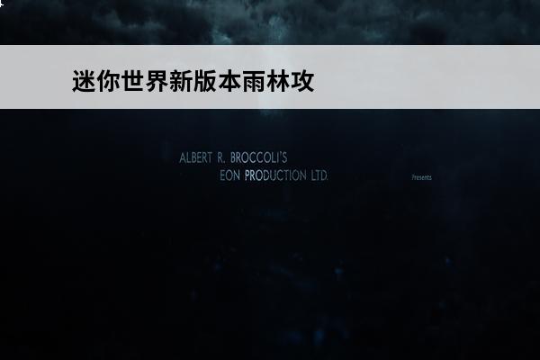 迷你世界新版本雨林攻