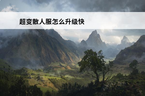 超变散人服怎么升级快