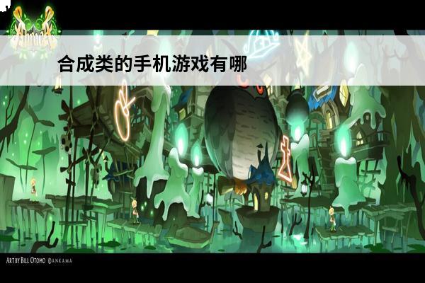 合成类的手机游戏有哪