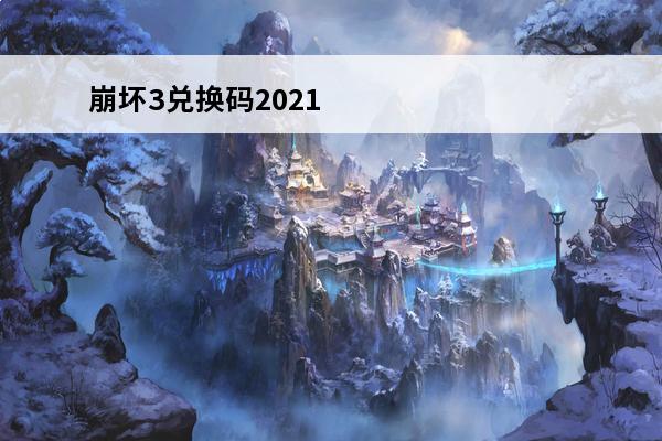 崩坏3兑换码2021最新5月 崩坏3兑换码2021最新3月有哪些
