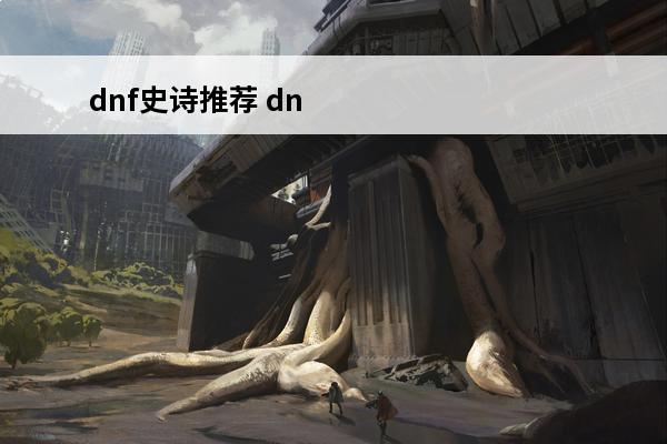 dnf史诗推荐 dn