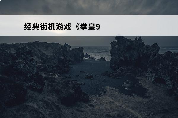经典街机游戏《拳皇9