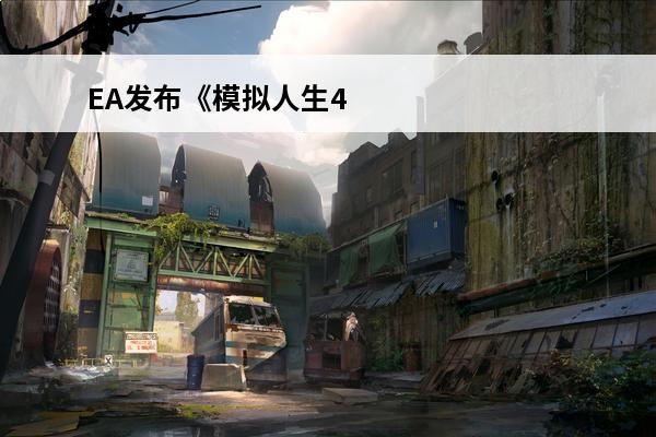 EA发布《模拟人生4》 婚礼奇缘DLC的补丁已修复(模拟人生ea风)