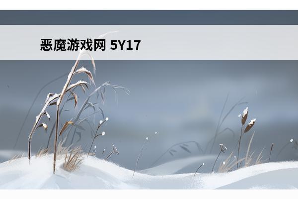 恶魔游戏网 5Y17