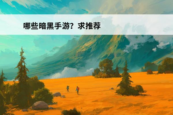 哪些暗黑手游？求推荐