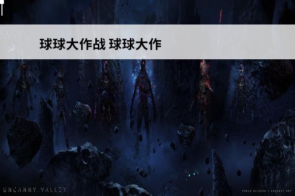 球球大作战 球球大作