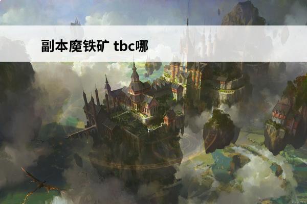 副本魔铁矿 tbc哪