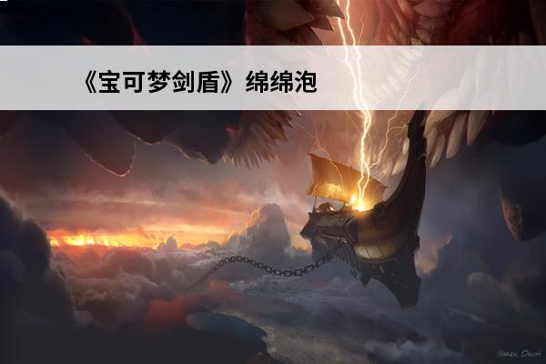 《宝可梦剑盾》绵绵泡