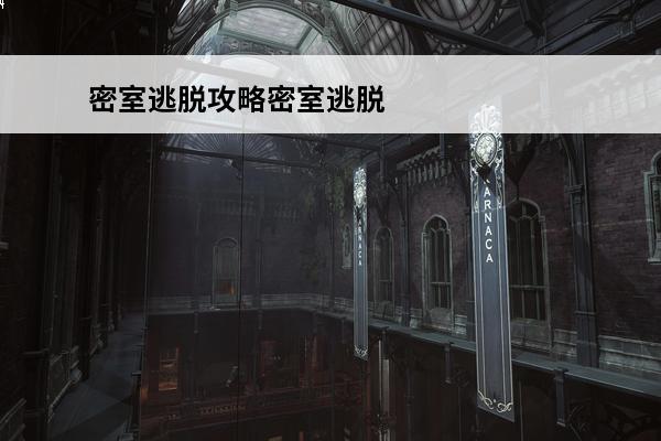 密室逃脱攻略密室逃脱