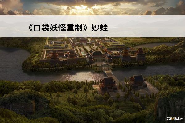 《口袋妖怪重制》妙蛙花技能属性介绍 妙蛙花怎么样(口袋妖怪妙蛙花携带道具)