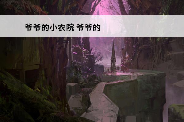 爷爷的小农院 爷爷的