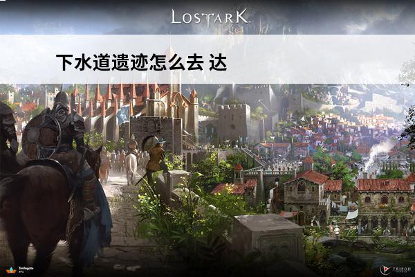 下水道遗迹怎么去 达拉然下水道怎么去