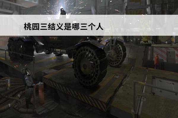 桃园三结义是哪三个人