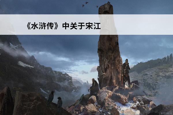 《水浒传》中关于宋江