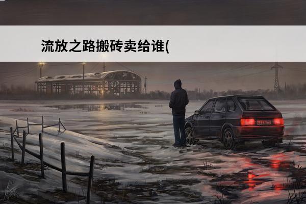 流放之路搬砖卖给谁(