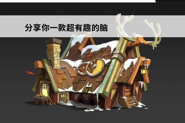 分享你一款超有趣的脑
