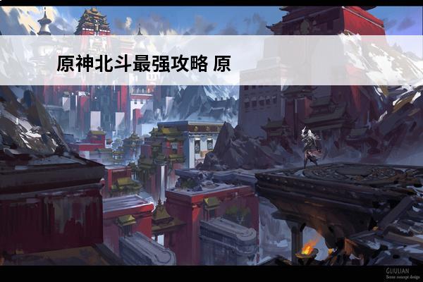 原神北斗最强攻略 原