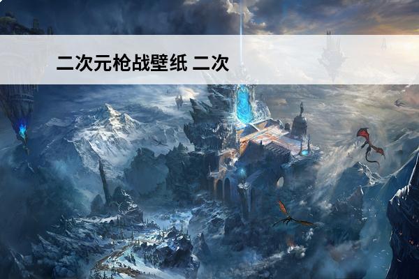 二次元枪战壁纸 二次元壁纸涂色破解版