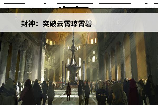 封神：突破云霄琼霄碧霄第一道防线的关键棋子菡芝仙(菡芝仙和三霄)