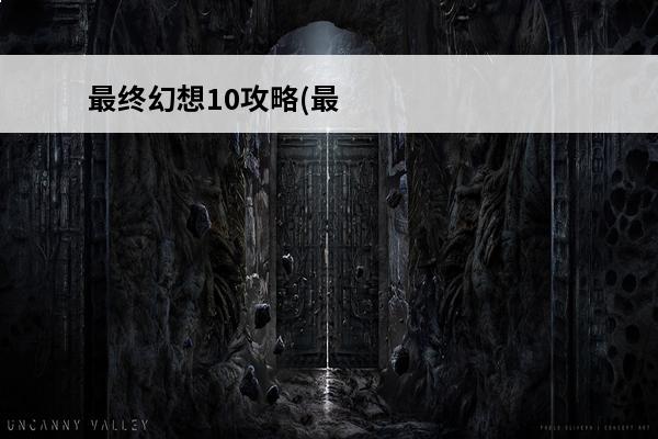 最终幻想10攻略(最