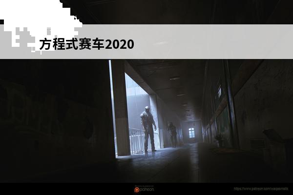 方程式赛车2020 法拉利发布2020赛季一级方程式赛车