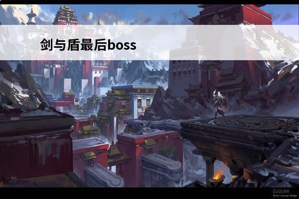 剑与盾最后boss 